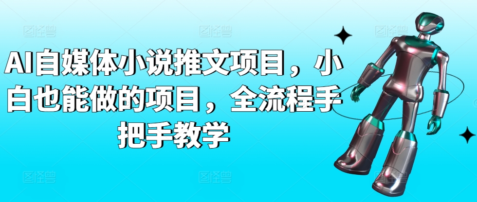 AI自媒体小说推文项目，小白也能做的项目，全流程手把手教学-副业库