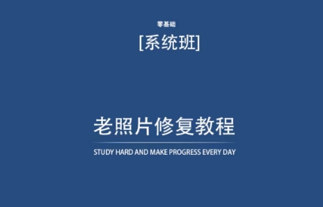 老照片修复教程（带资料），再也不用去照相馆修复了！-副业库