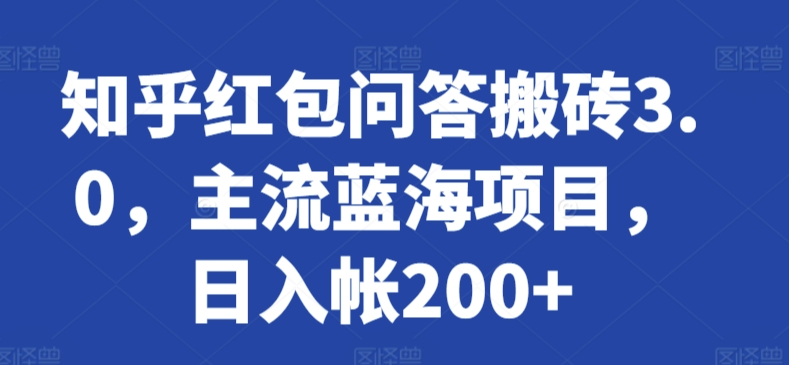 知乎红包问答搬砖3.0，主流蓝海项目，日入帐200+-副业库