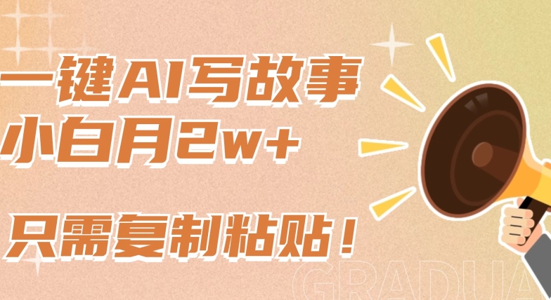 一键AI写故事，新赛道新玩法，只需复制粘贴，小白轻松月入2w+-副业库