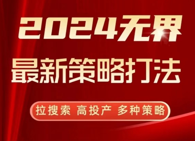 2024无界最新策略打法，拉搜索，高投产，多种策略-副业库