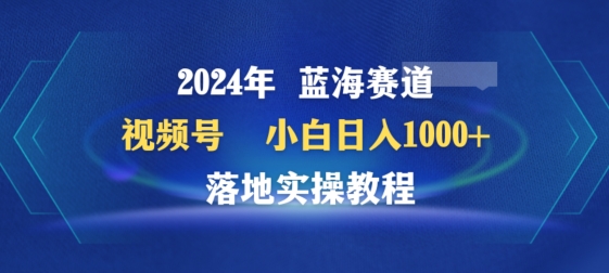 2024年视频号蓝海赛道百家讲坛，小白日入1000+，落地实操教程-副业库