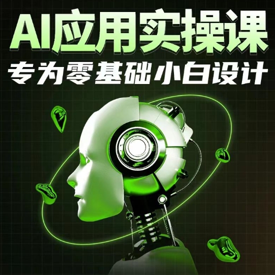 AI应用实操课，专为零基础小白设计-副业库