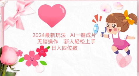 2024最新玩法，AI一键生成图文带货， 无脑操作，新人轻松上手-副业库