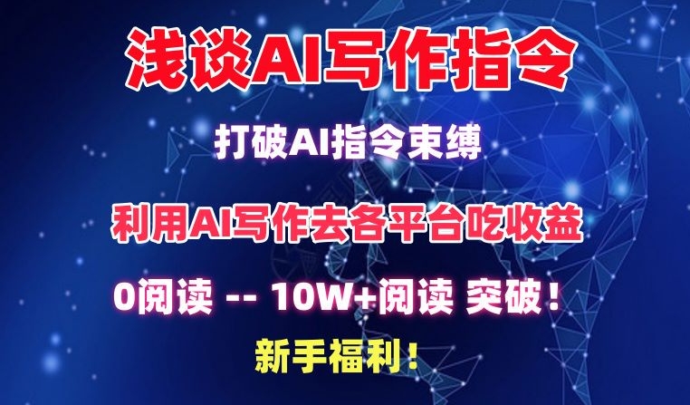 浅谈AI写作指令，打破AI指令束缚，破10W+阅读!新手福利-副业库