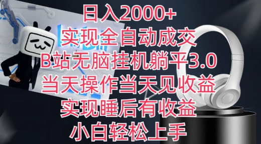 日入2000+，实现全自动成交，B站无脑挂机躺平3.0，当天操作当天见收益，实现睡后有收益-副业库