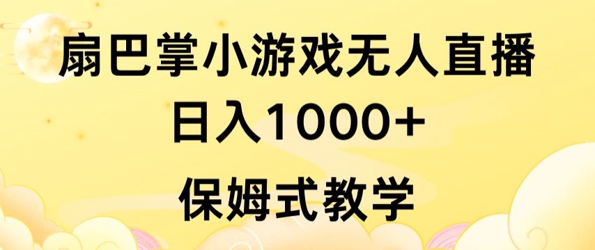 抖音最强风口，扇巴掌无人直播小游戏日入1000+，无需露脸，保姆式教学-副业库