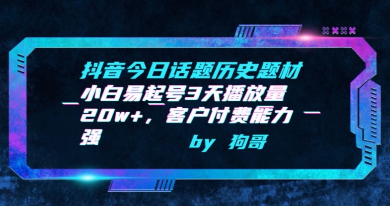 抖音今日话题历史题材-小白易起号3天播放量20w+，客户付费能力强-副业库