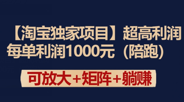 【淘宝独家项目】超高利润：每单利润1000元-副业库