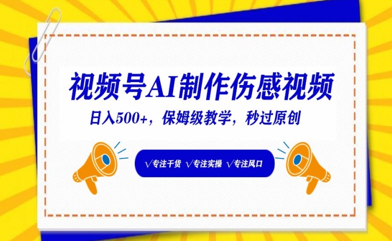 视频号AI制作伤感视频，日入500+，保姆级教学-副业库