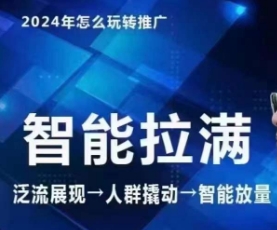 七层老徐·2024引力魔方人群智能拉满+无界推广高阶，自创全店动销玩法-副业库