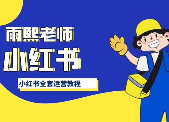 小红书全套运营教程，带你手把手认识小红书-副业库