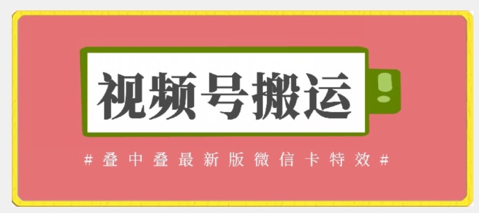 视频号搬运：迭中迭最新版微信卡特效，无需内录，无需替换草稿-副业库