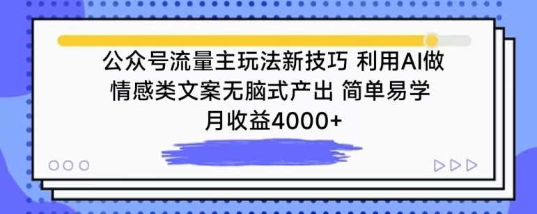 公众号流量主玩法新技巧，利用AI做情感类文案无脑式产出，简单易学，月收益4000+-副业库