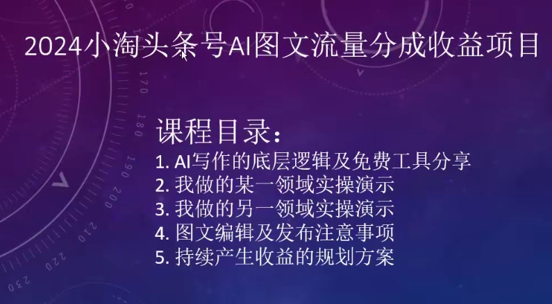 2024小淘头条号AI图文流量分成收益项目-副业库