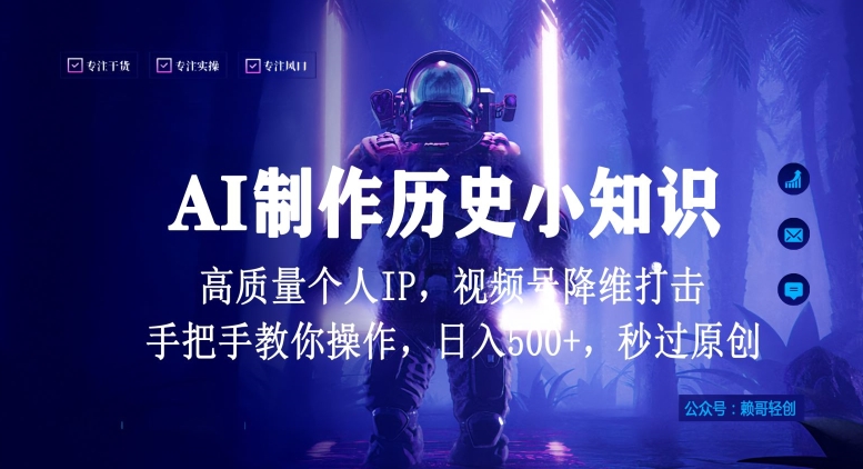 视频号AI制作历史小知识，日入1000+高质量原创个人ip，秒过原创，降维打击，全网首发-副业库