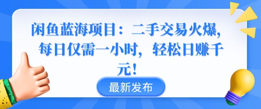 闲鱼蓝海项目：二手交易火爆，每日仅需一小时，轻松日赚千元-副业库