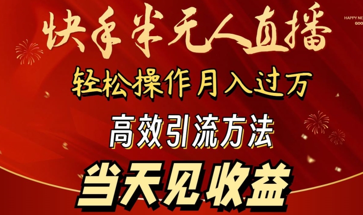 2024快手半无人直播，简单操作月入1W+ 高效引流当天见收益-副业库