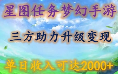 星图任务梦西手游，三方助力变现升级3.0.单日收入可达2000+-副业库