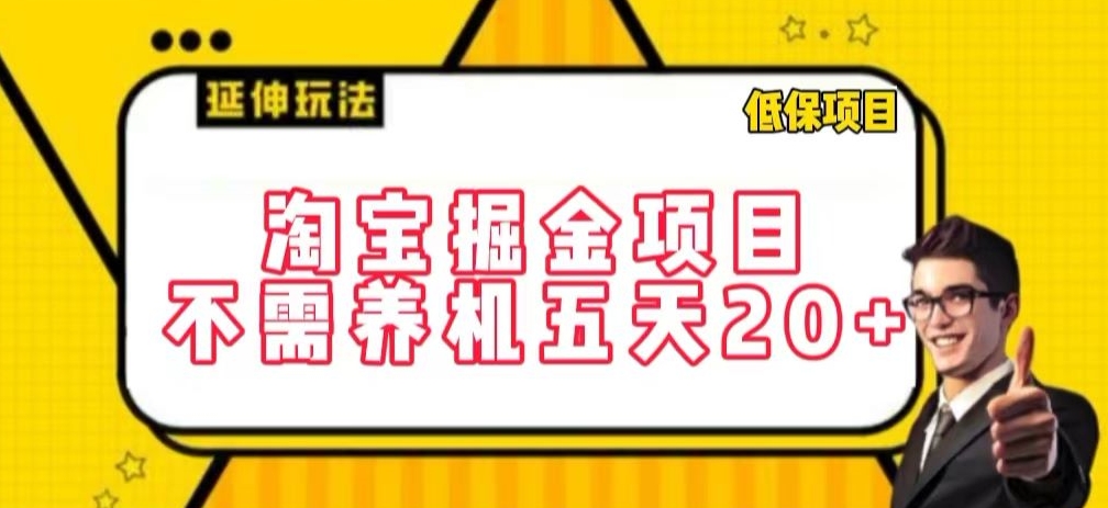 淘宝掘金项目，不需养机，五天20+，每天只需要花三四个小时-副业库