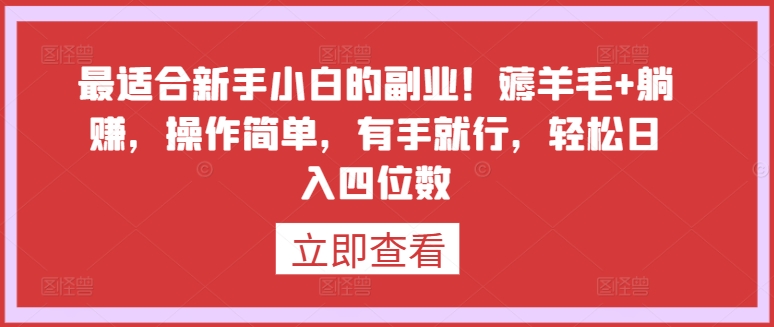 最适合新手小白的副业！薅羊毛+躺赚，操作简单，有手就行，轻松日入四位数-副业库