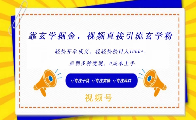靠玄学掘金，视频直接引流玄学粉， 轻松开单成交，后期多种变现，0成本上手-副业库