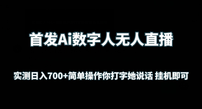 首发Ai数字人无人直播，实测日入700+无脑操作 你打字她说话挂机即可-副业库