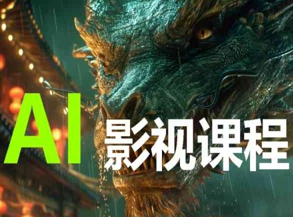 AI电影创作，AI影视创作全套完整课程-副业库