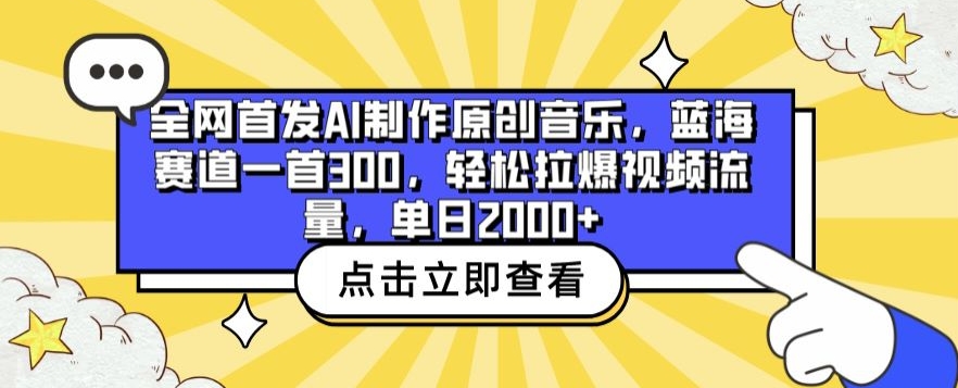 全网首发AI制作原创音乐，蓝海赛道一首300.轻松拉爆视频流量，单日2000+-副业库