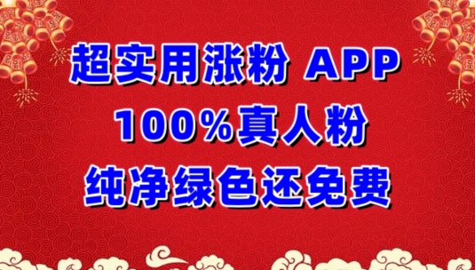 超实用涨粉，APP100%真人粉纯净绿色还免费，不再为涨粉犯愁-副业库