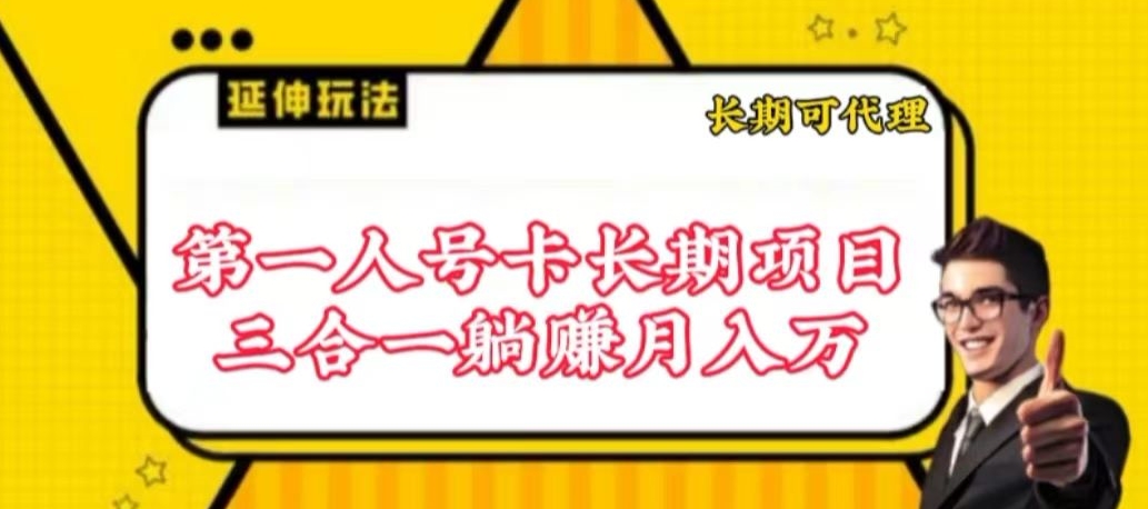 流量卡长期项目，低门槛 人人都可以做，可以撬动高收益-副业库
