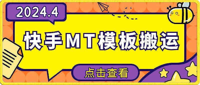 4月快手最新MT模板搬运技术，需要安卓手机，简单操作，无需剪辑-副业库