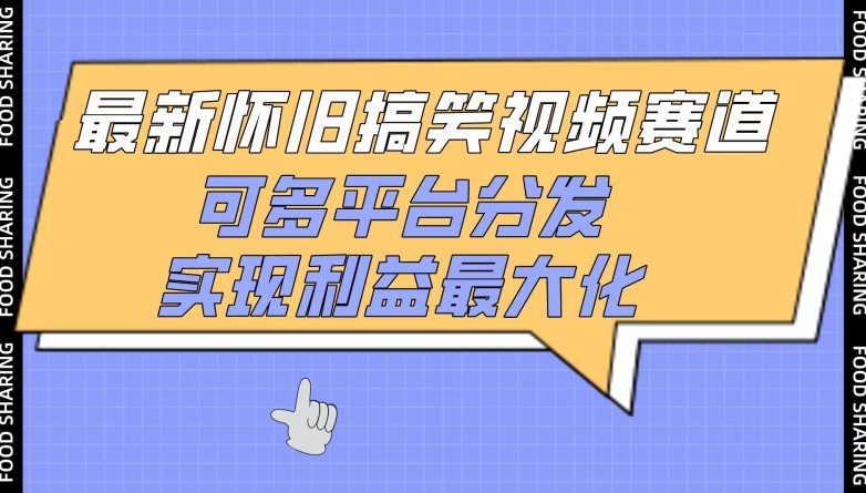 最新怀旧搞笑视频赛道，可多平台分发，实现利益最大化-副业库