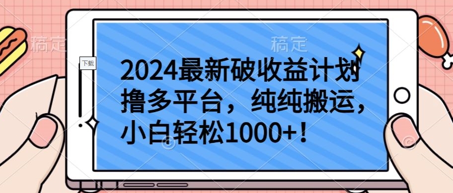 2024最新破收益计划撸多平台，纯纯搬运，小白轻松1000+-副业库