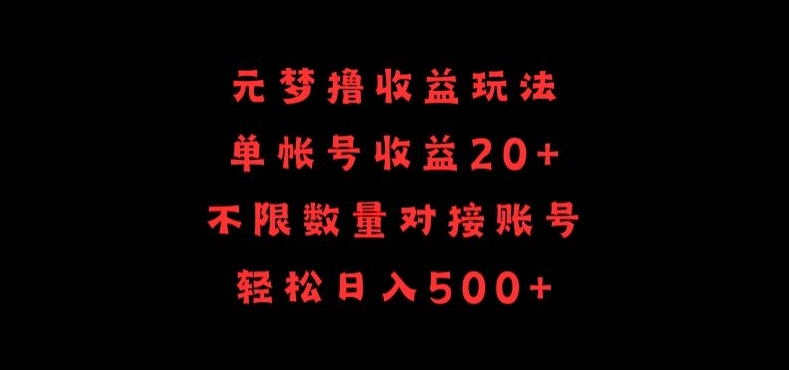 元梦撸收益玩法，单号收益20+，不限数量，对接账号，轻松日入500+-副业库