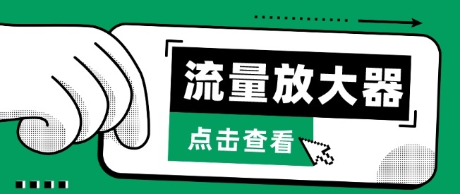 流量放大器，抖音公私域变现+soul私域轰炸器-副业库