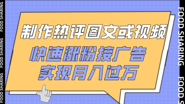 制作热评图文或视频，快速涨粉接广告，实现月入过万-副业库
