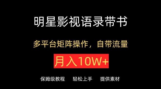明星影视语录带书，抖音快手小红书视频号多平台矩阵操作，自带流量，月入10W+-副业库