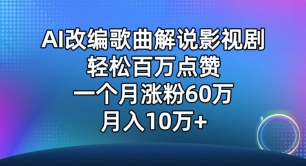 AI改编歌曲解说影视剧，唱一个火一个，单月涨粉60万，轻松月入10万-副业库