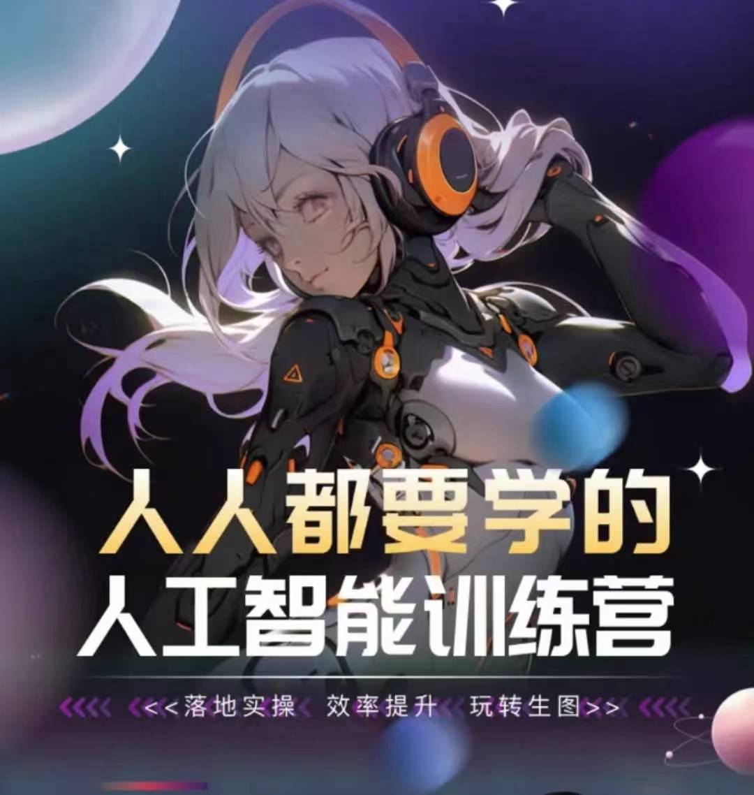 人人都要学的人工智能训练营，落地实操 效率提升 玩转生图-副业库