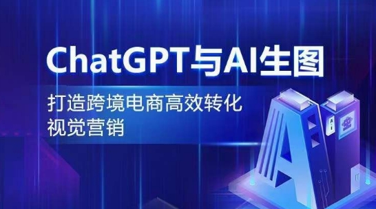 ChatGPT与AI生图，打造跨境电商高效转化视觉营销-副业库