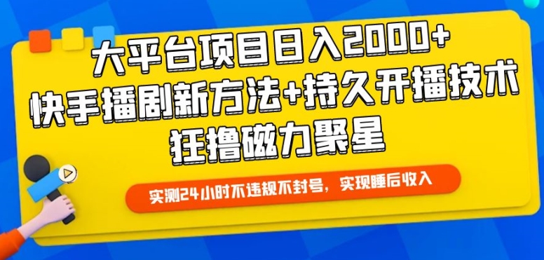 大平台项目日入2000+，快手播剧新方法+持久开播技术，狂撸磁力聚星-副业库