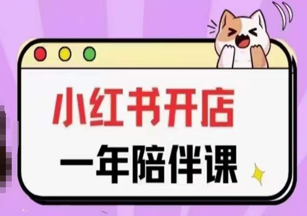 三九小红书开店一年陪伴课(更新)，从0到1玩赚小红书开店-副业库