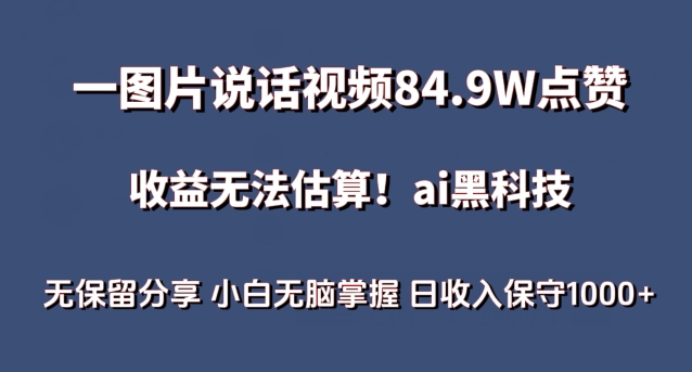 一图片说话视频84.9W点赞，收益无法估算，ai赛道蓝海项目，小白无脑掌握日收入保守1000+-副业库