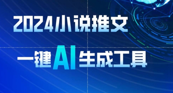 2024小说推文，一键AI生成，无脑操作8分钟一个视频，一天轻松收入1900+(附教程+AI工具)-副业库