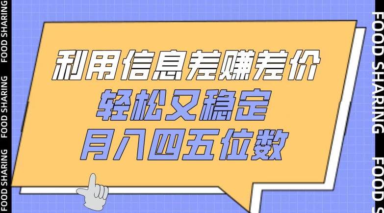 利用信息差赚差价，轻松又稳定，月入四五位数-副业库