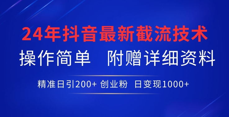 24年最新抖音截流技术，精准日引200+创业粉，操作简单附赠详细资料-副业库