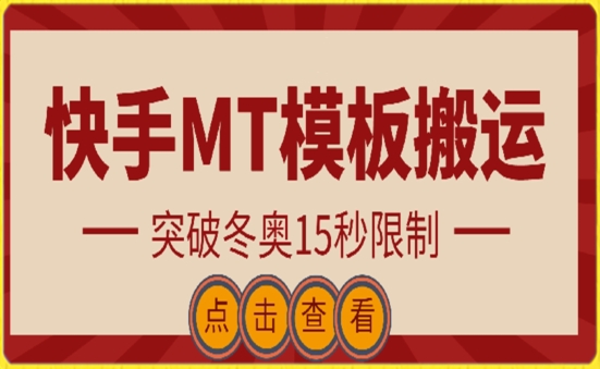 快手搬运技术：MT模板搬运，突破冬奥15秒限制-副业库