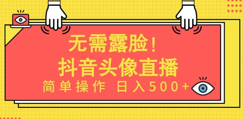 无需露脸，Ai头像直播项目，简单操作日入500+-副业库