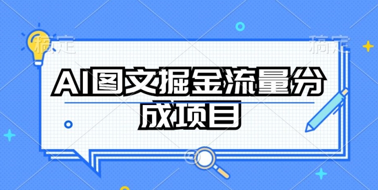 AI图文掘金流量分成项目，持续收益操作-副业库